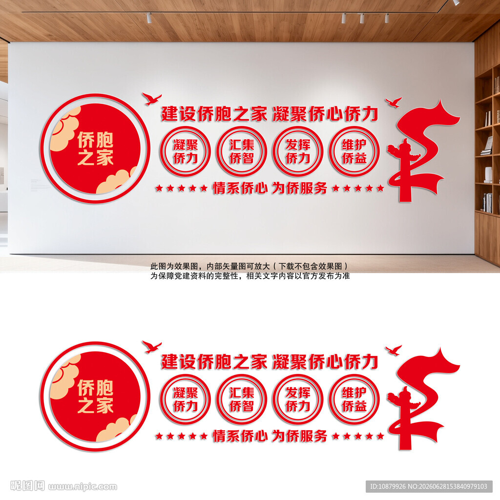 侨胞之家民族团结文化墙