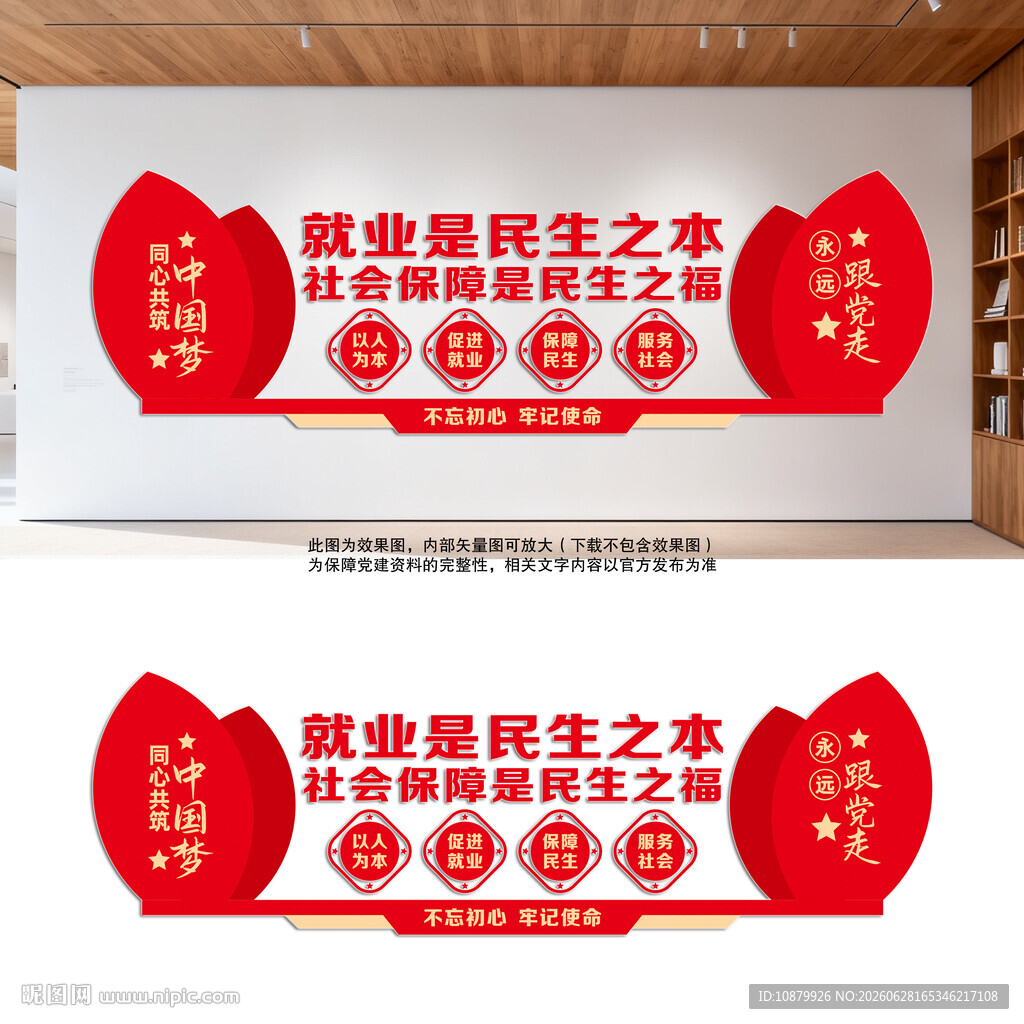 就业保障民生文化墙