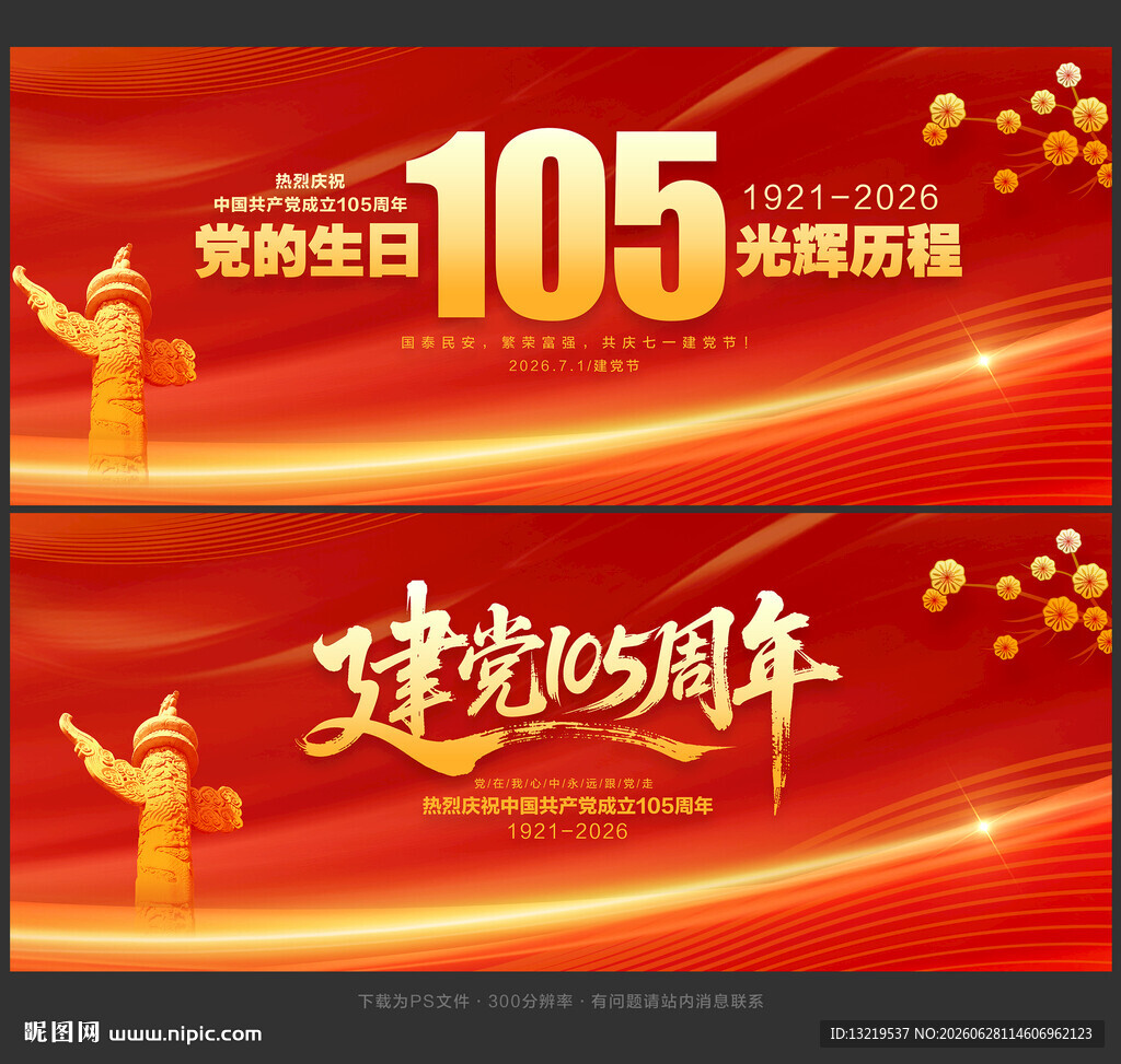 建党105周年展板