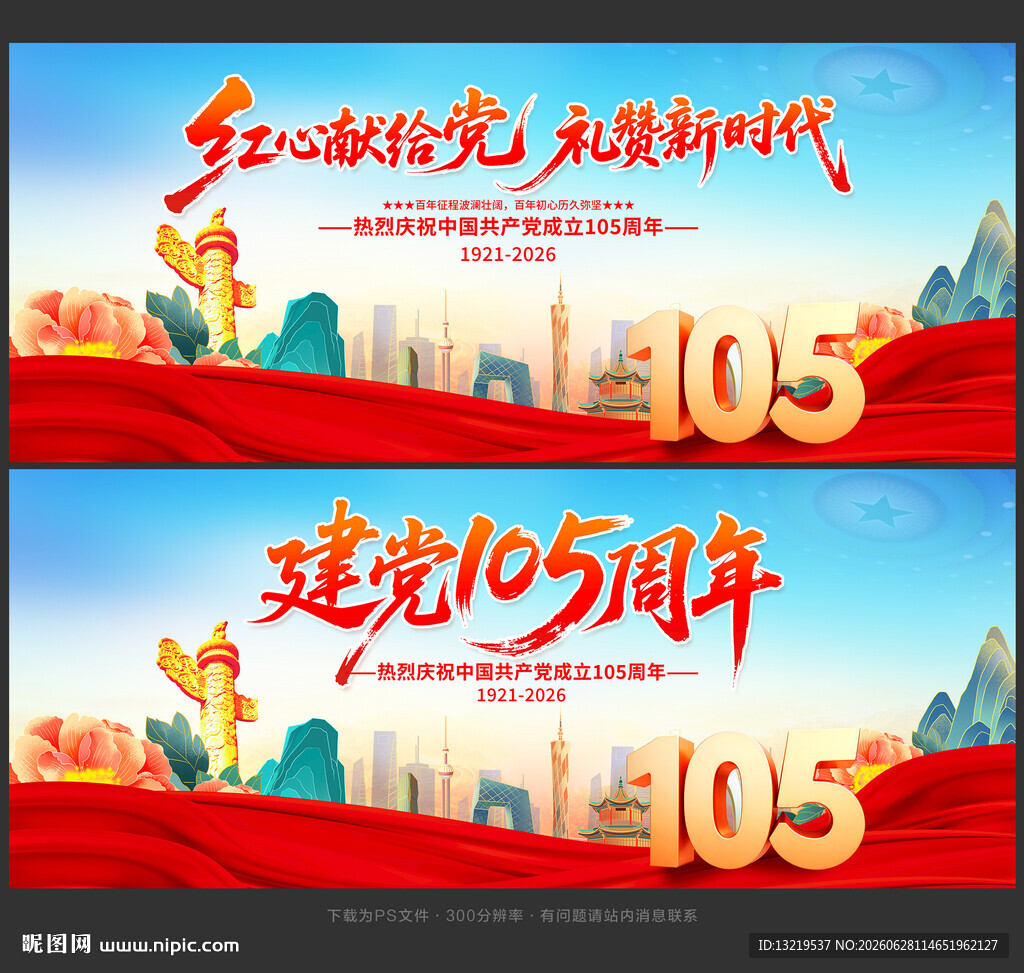 建党105周年