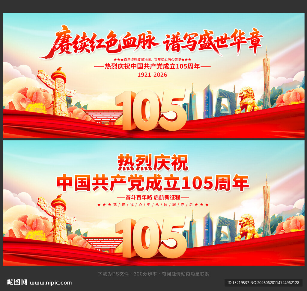 建党105周年
