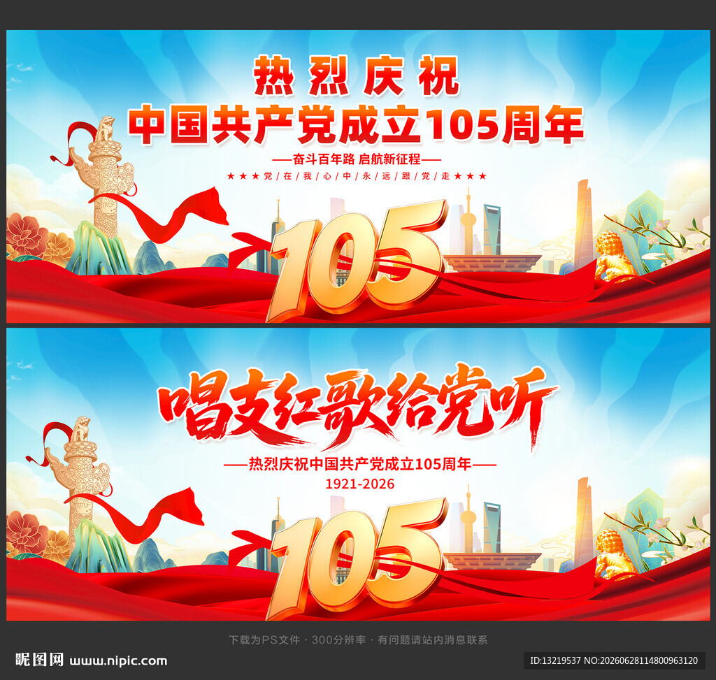 建党105周年