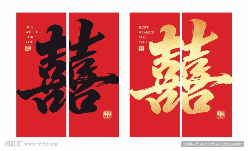 喜庆双喜装饰对联囍字画布条幅