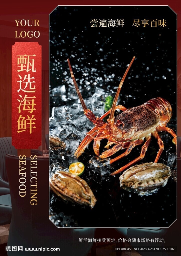 海鲜海报