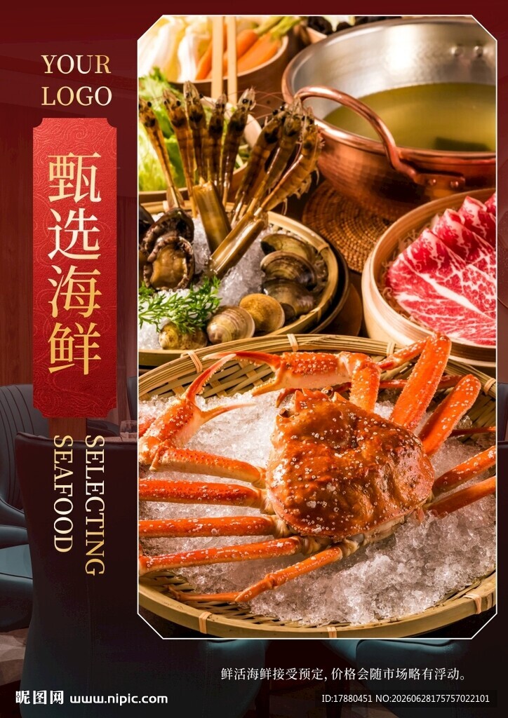 海鲜海报