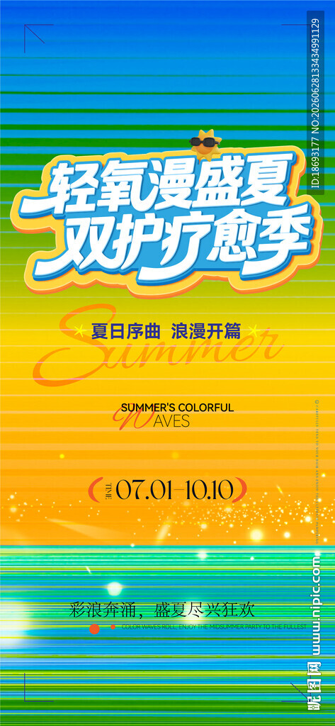 夏天 活动