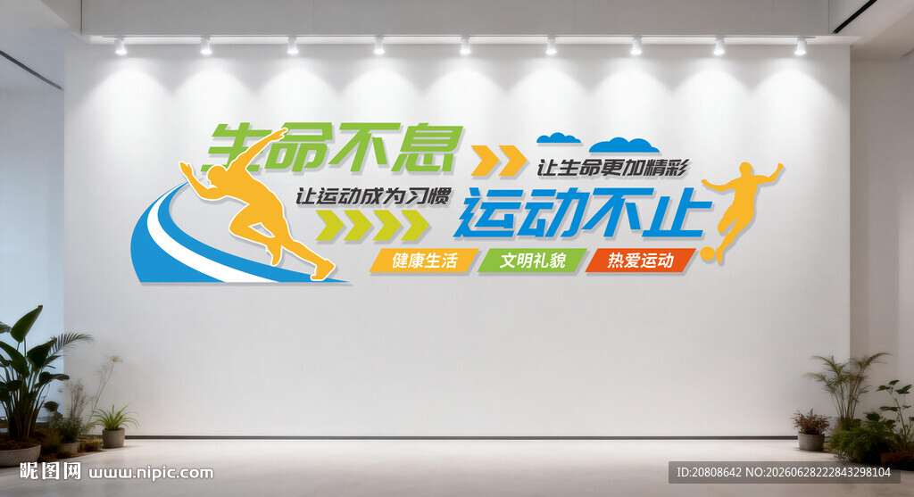 生命不息运动不止文化墙
