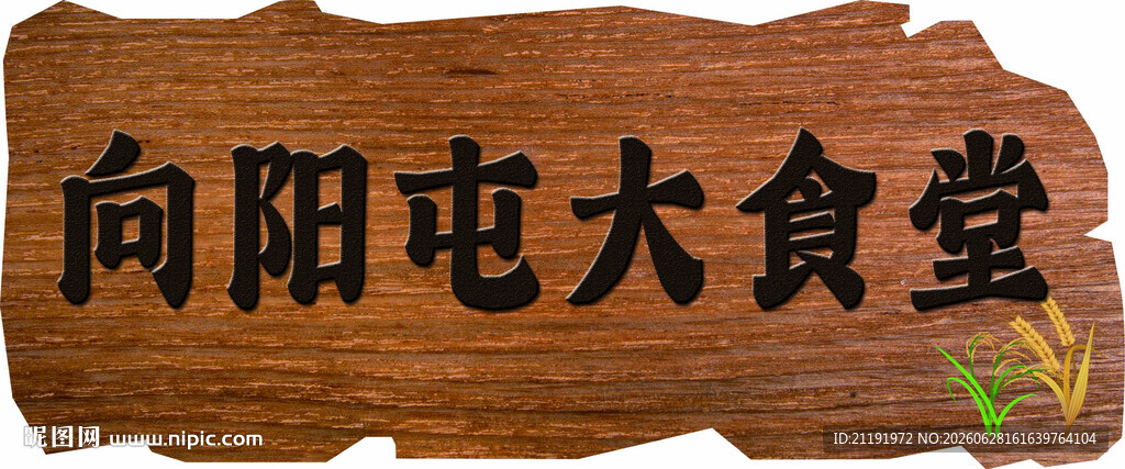 木头异形门牌