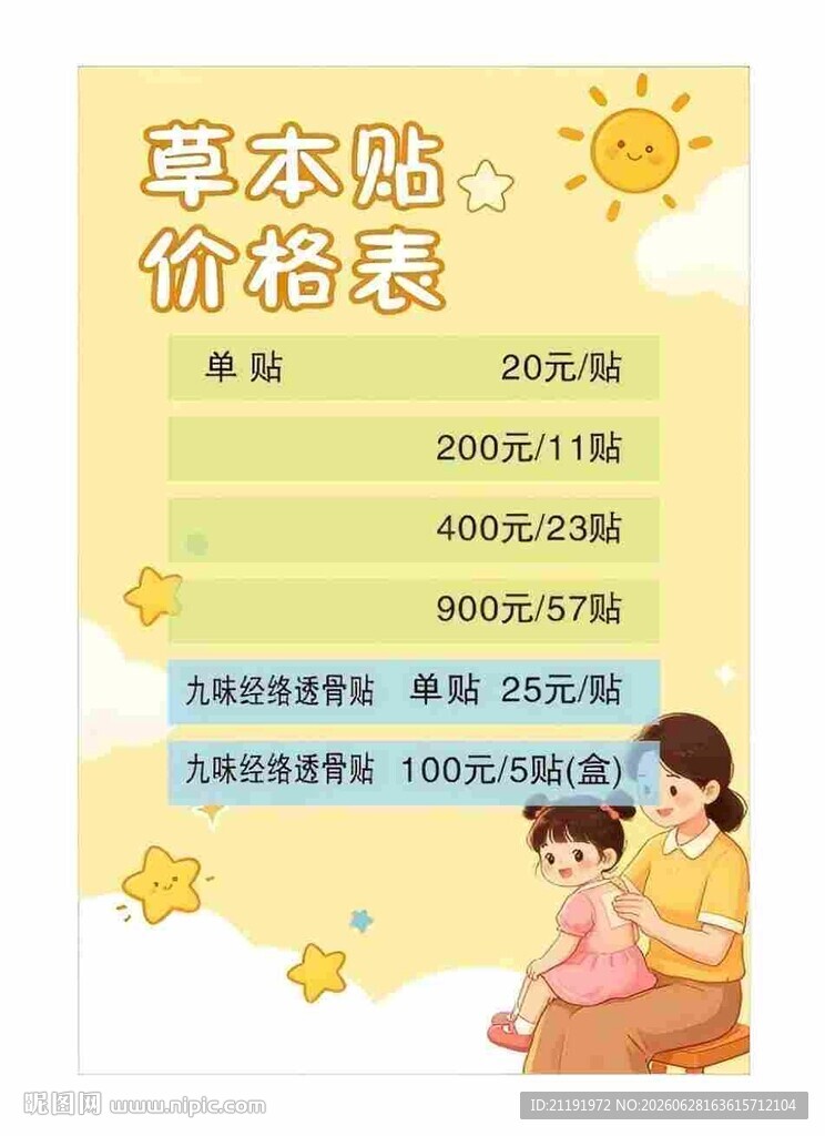草本贴价格表