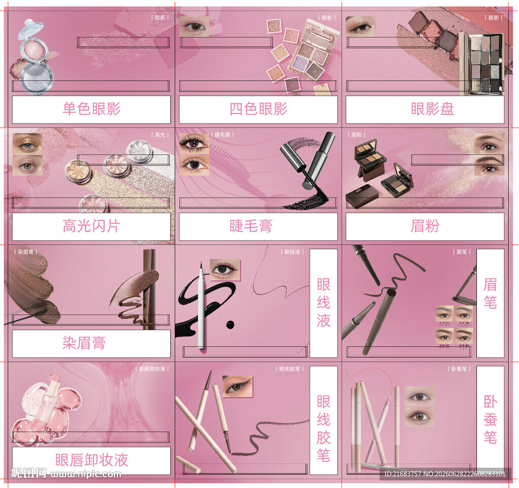 粉色彩妆眼部柜台面板展示
