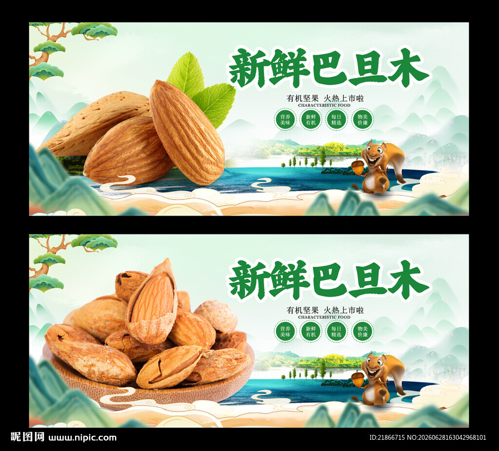 巴旦木