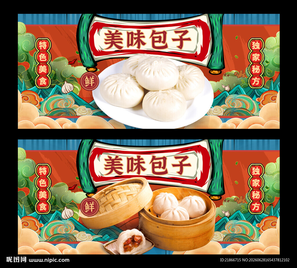 包子