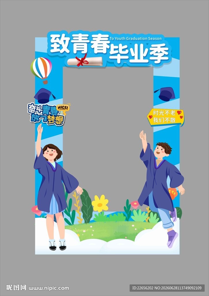 致青春毕业季拍照框