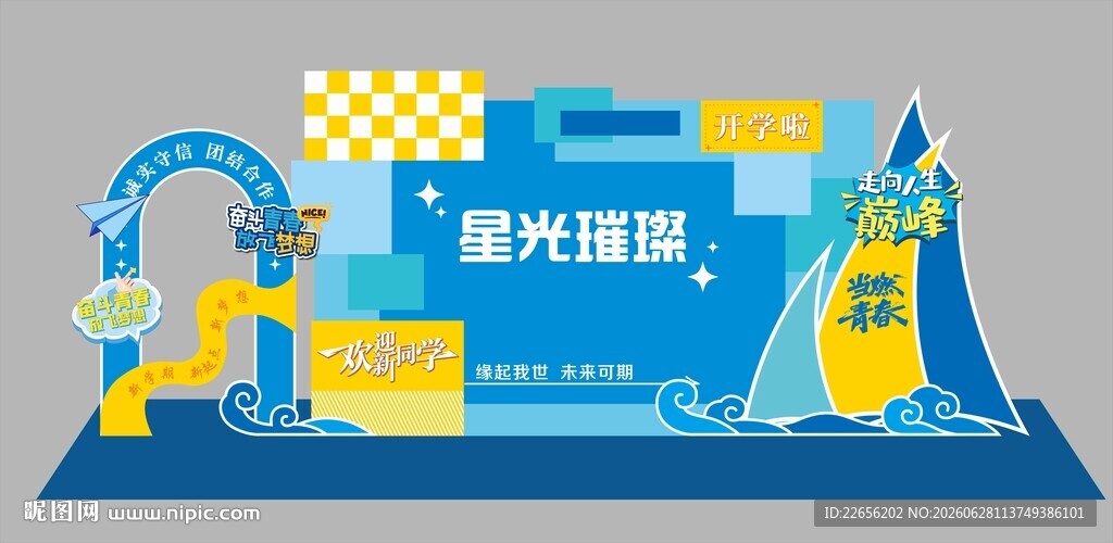 我们开学啦拱门拍照美陈