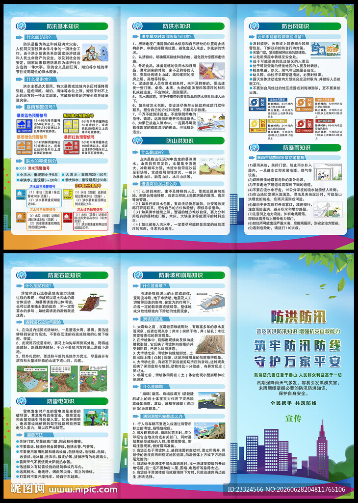 防洪防汛宣传手册