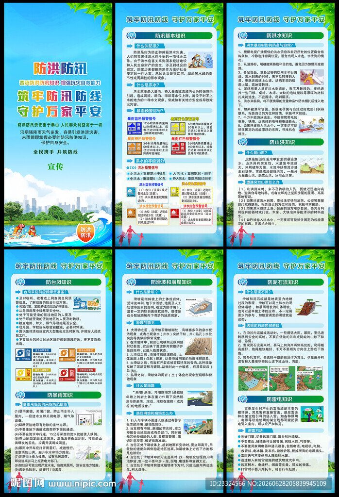 防洪防汛知识