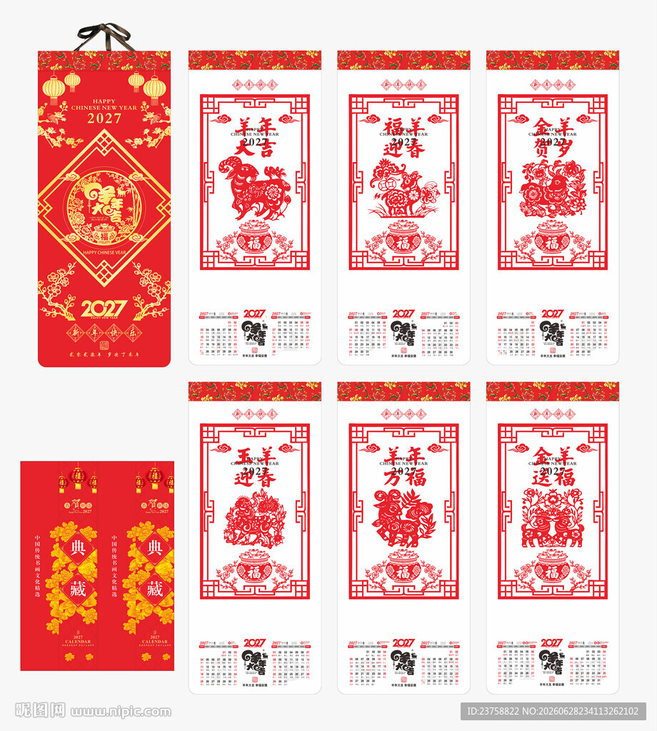 2027年羊年挂历羊年大吉
