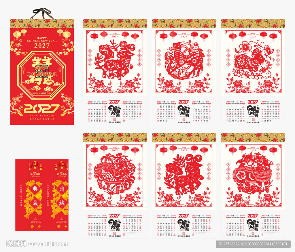 2027年羊年挂历羊羊得意
