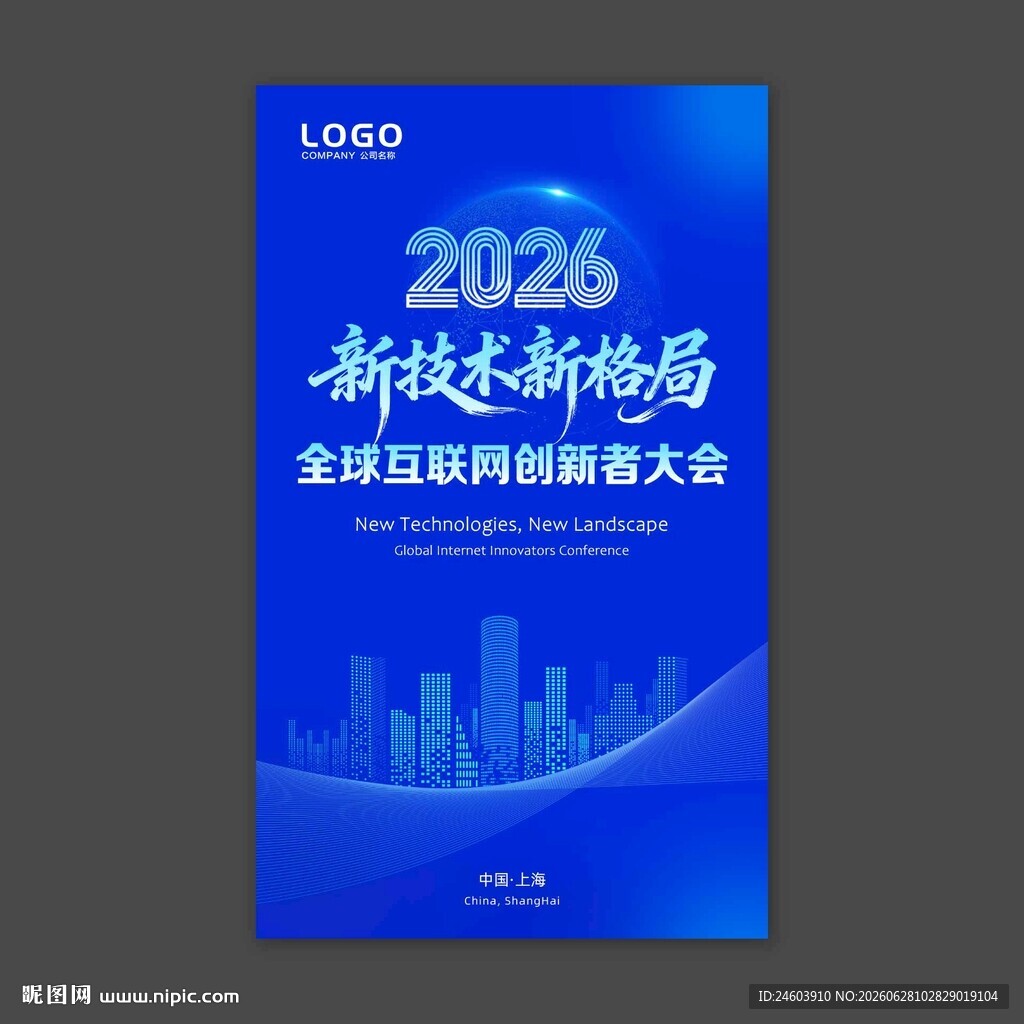 蓝色科技会议海报