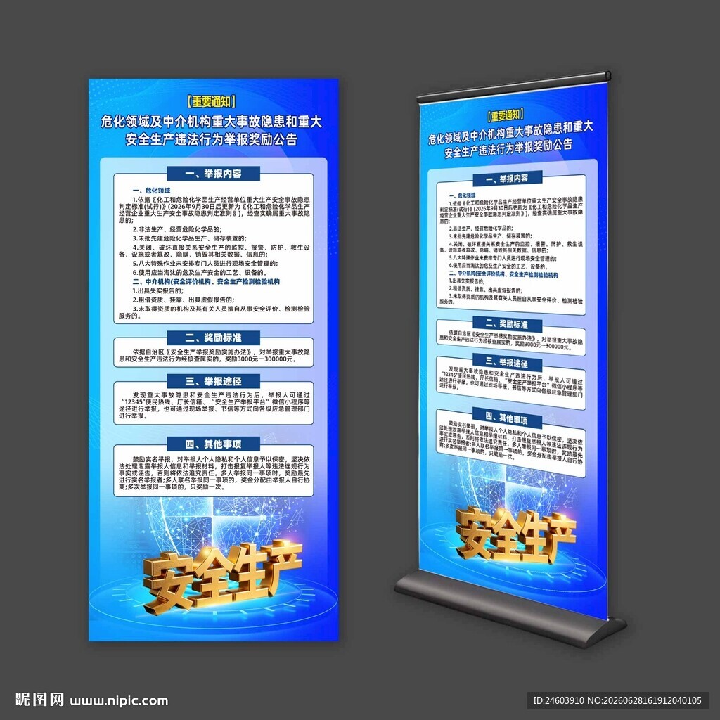 安全生产违法行为举报奖励展架