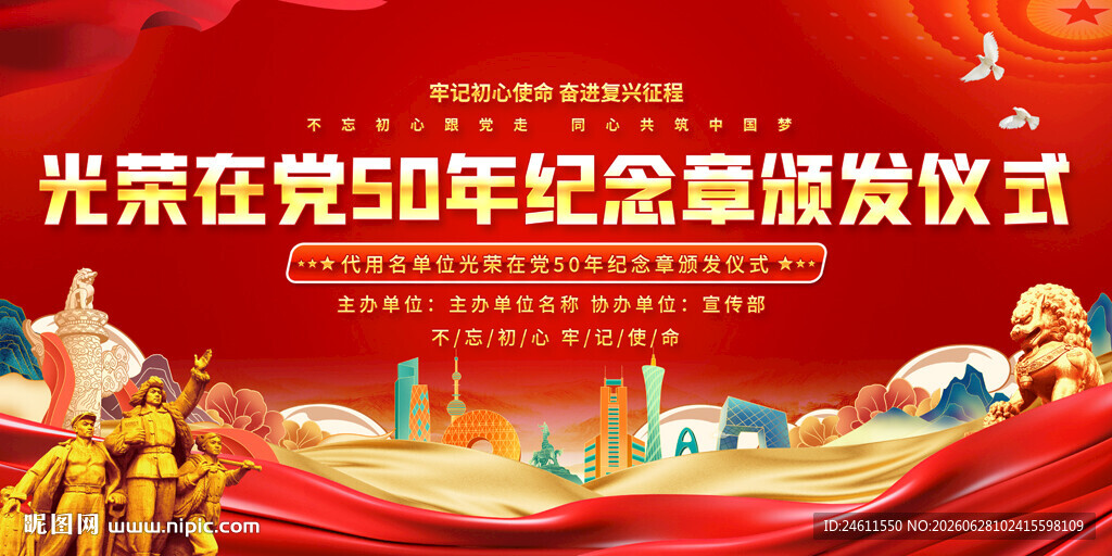 在党50年纪念章颁发活动背景