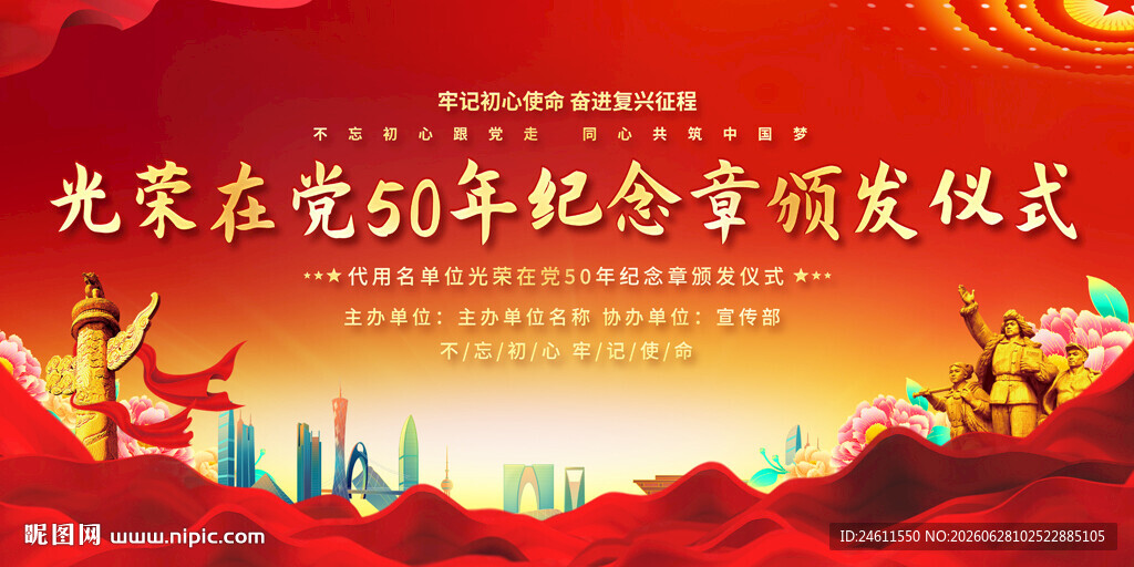 在党50年纪念彰颁发活动展板