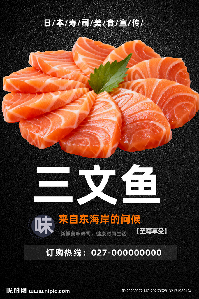 三文鱼