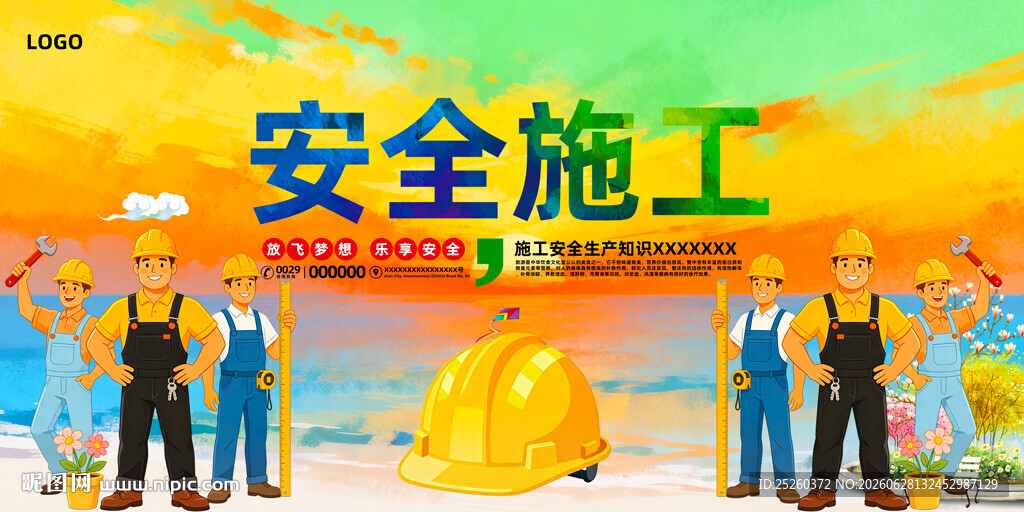 安全施工