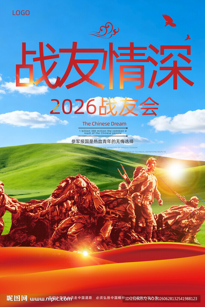 战友会