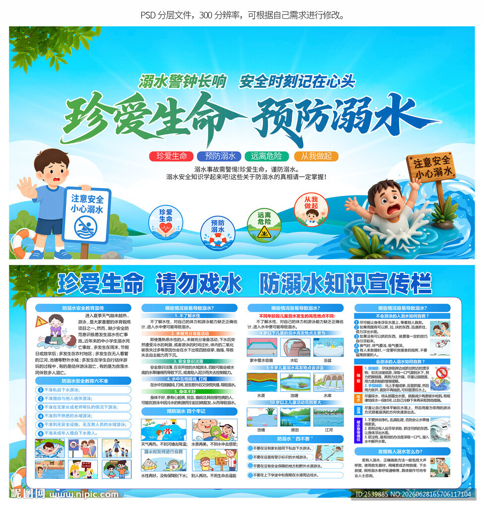 预防溺水