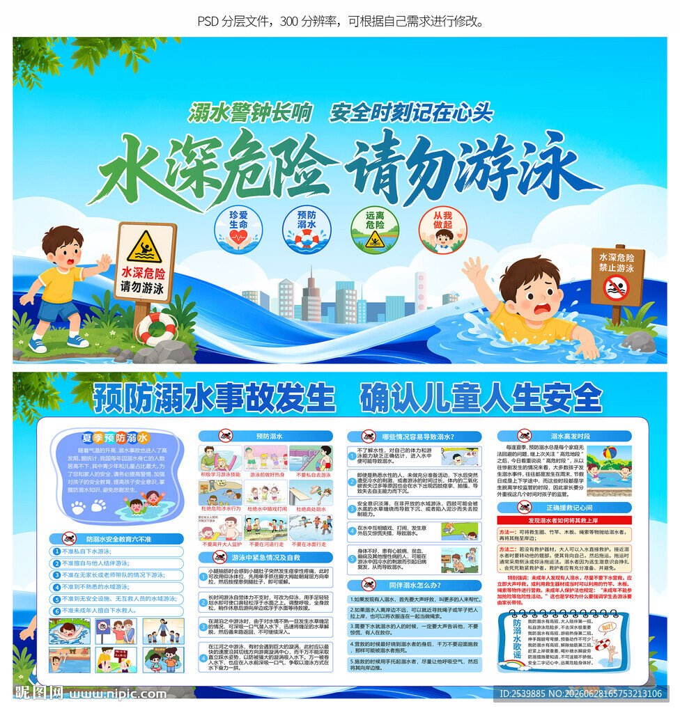 预防溺水