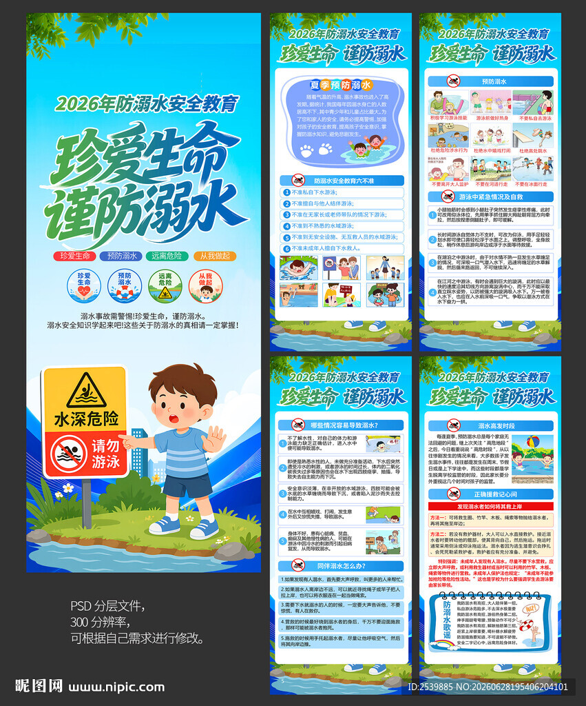 预防溺水