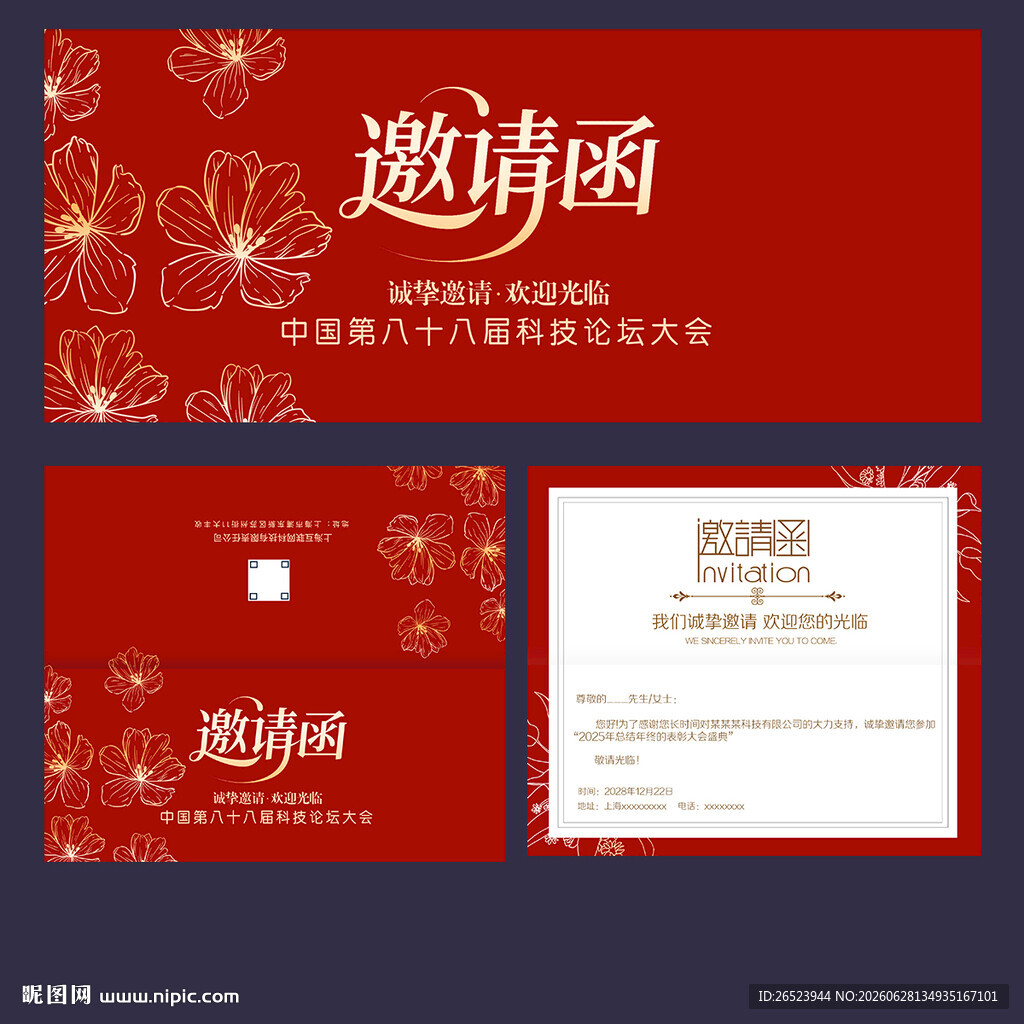 邀请函