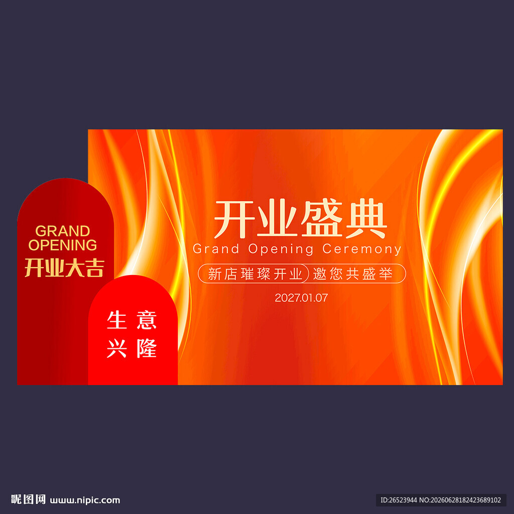 开业典礼布置
