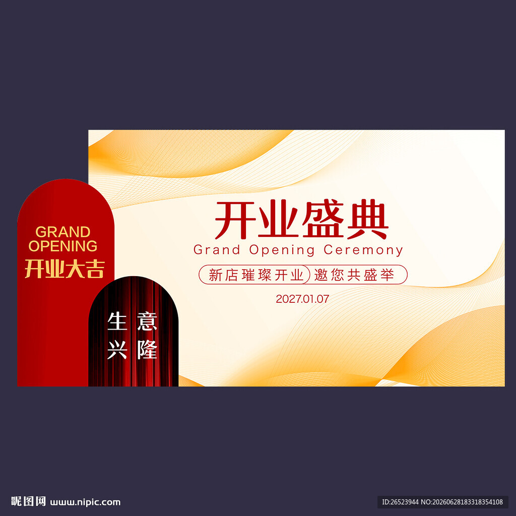 开业盛典