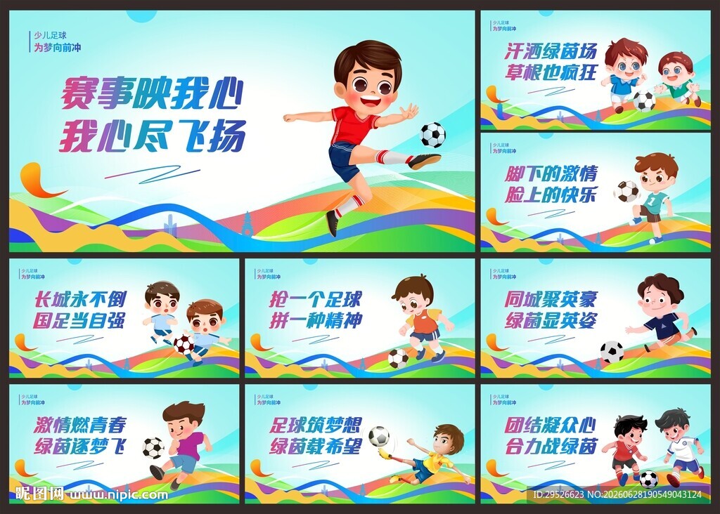 校园足球