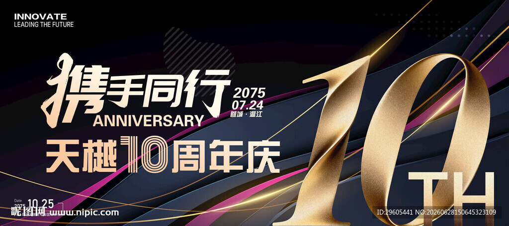 十周年庆