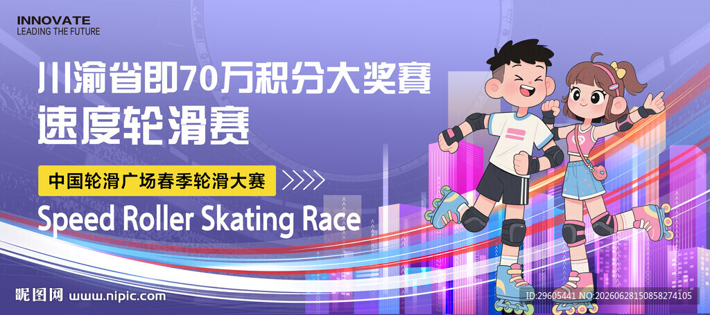 轮滑溜冰