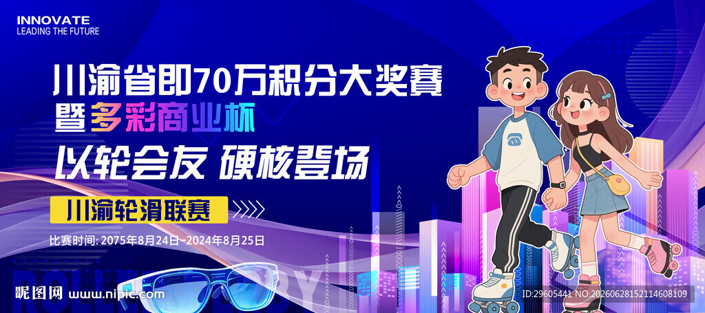 轮滑比赛