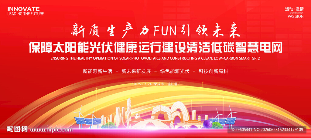 太阳能光伏智慧电网