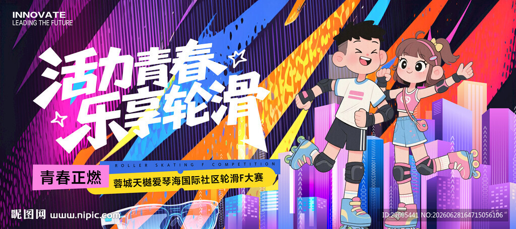 轮滑比赛展板 