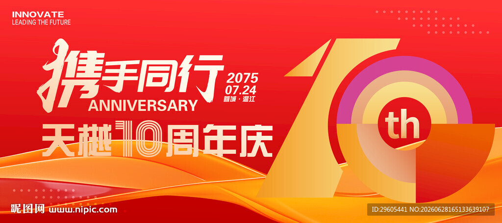 10周年庆