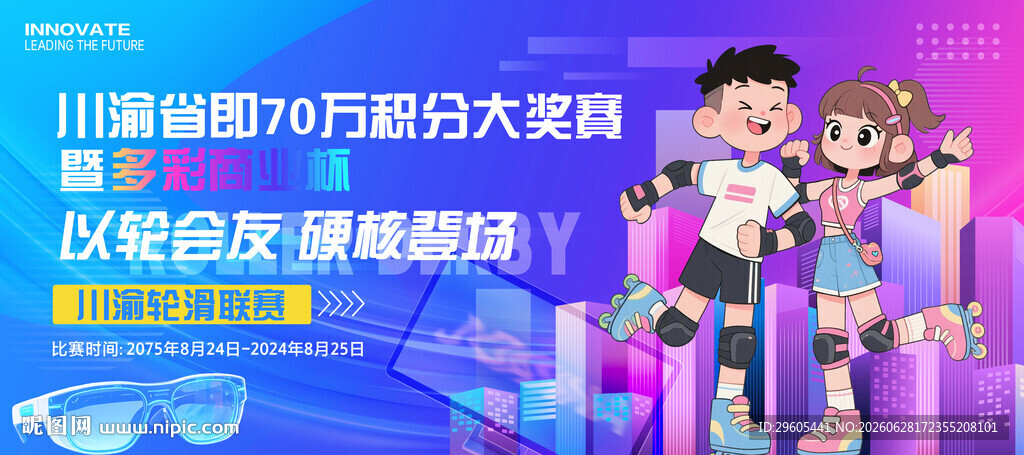 轮滑展板