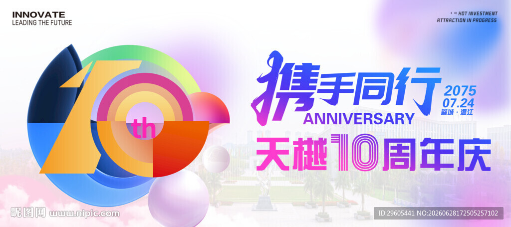 10周年庆