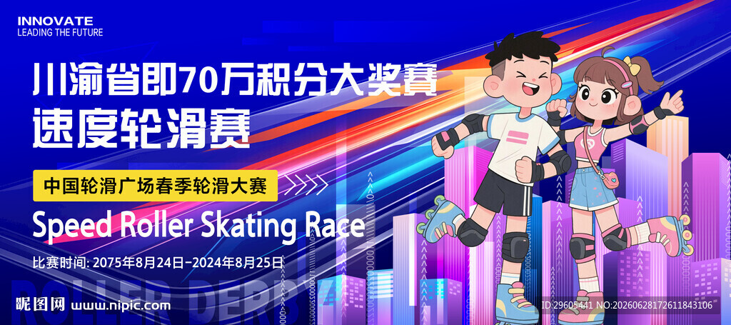 轮滑展板
