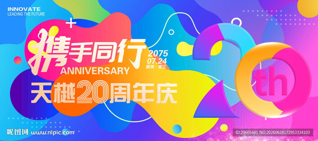 20周年庆