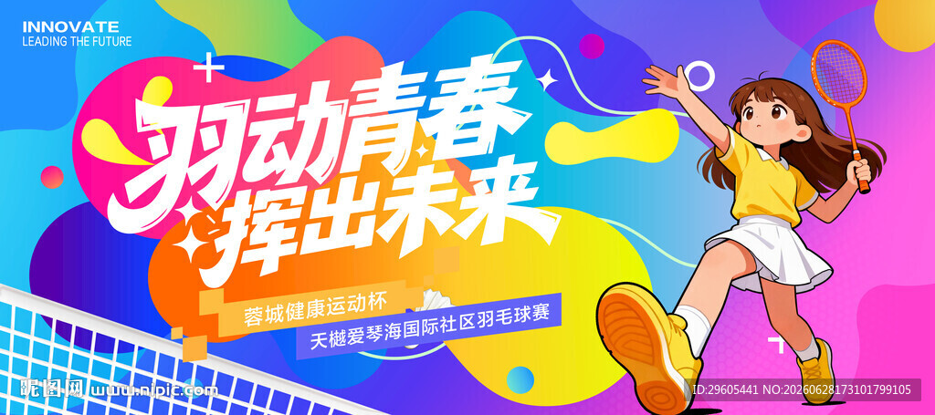 羽毛球展板