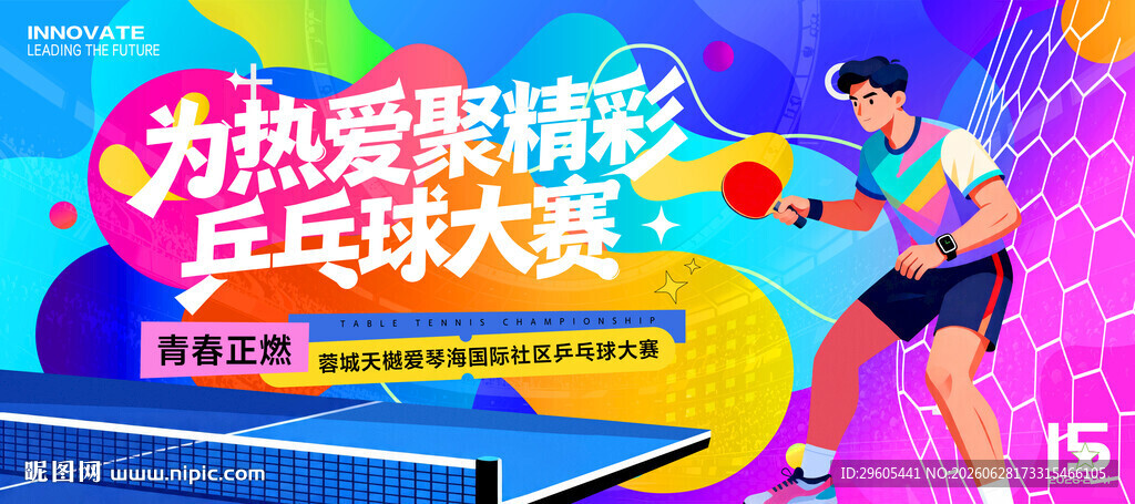 乒乓球比赛