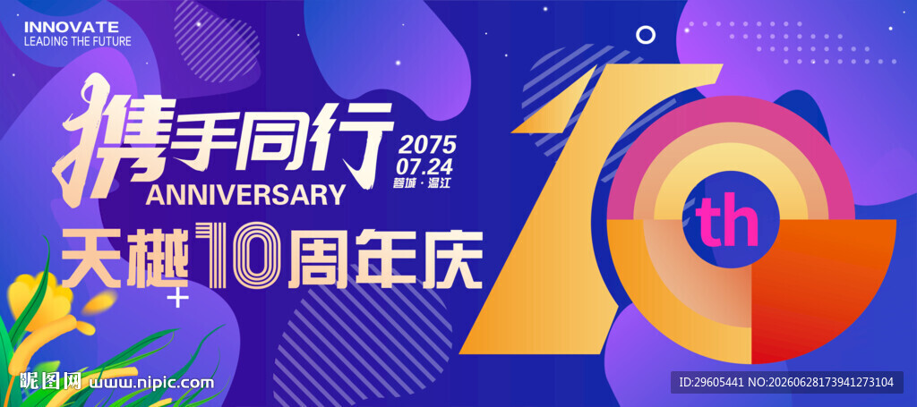 10周年庆典
