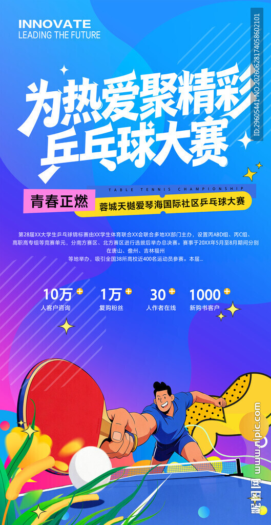 乒乓球海报